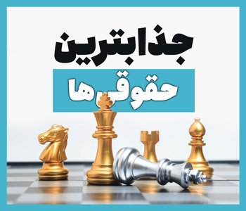 جذابترین حقوقی ها