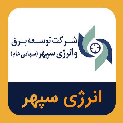 سهام انرژی سپهر
