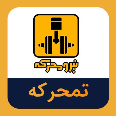 سهام تمحرکه