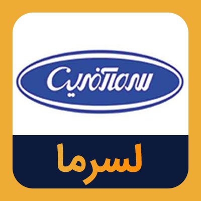 سهام لسرما