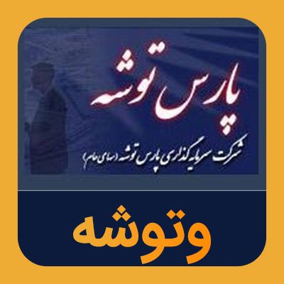 سهام وتوشه