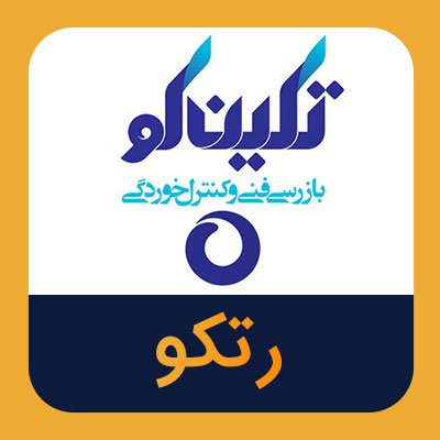 سهام رتکو