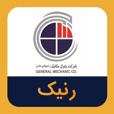 سهام رنیک