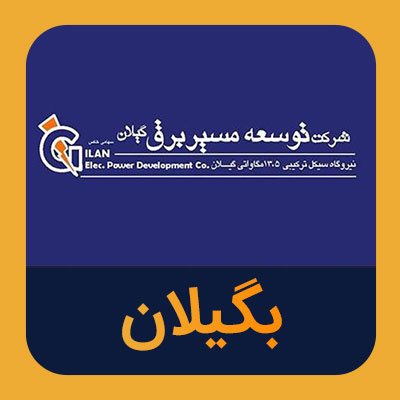 سهام بگیلان