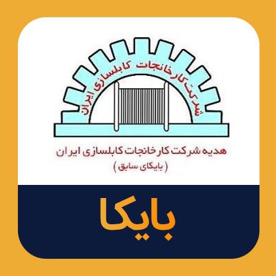 سهام بایکا