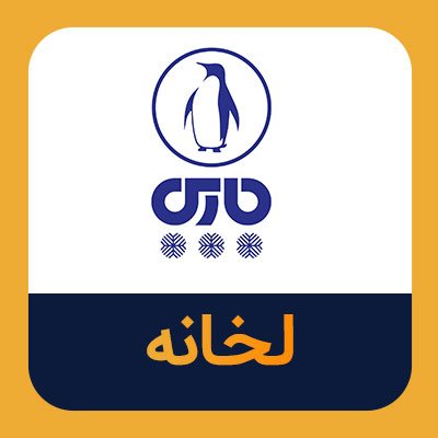 سهام لخانه