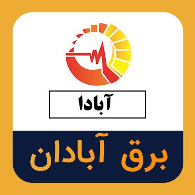 سهام برق آبادان