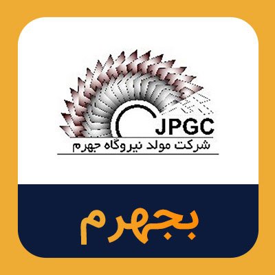 سهام بجهرم