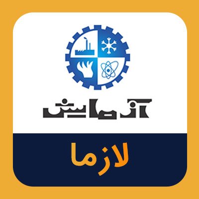 سهام لازما