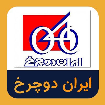 سهام ایران دوچرخ