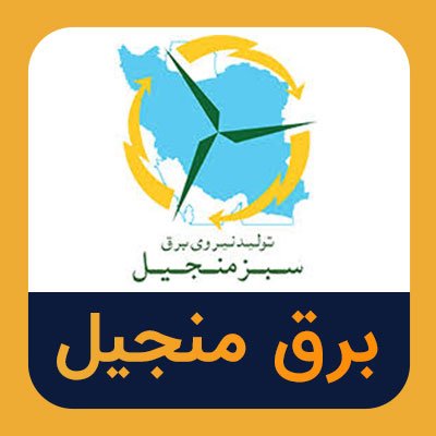 سهام برق منجیل