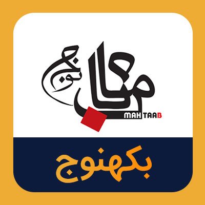 سهام بکهنوج