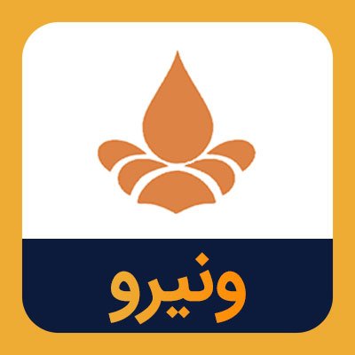 سهام ونیرو