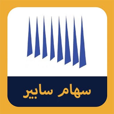 سهام شرکت سابیر
