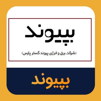 سهام بپیوند