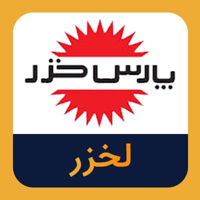 سهام لخزر