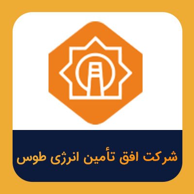 سهام شرکت افق تامین انرژی طوس