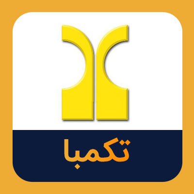سهام تکمبا