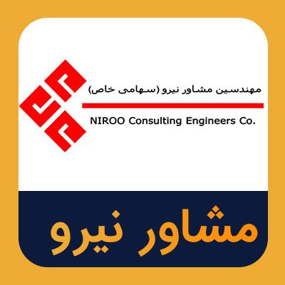 سهام مشاور نیرو