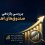 بررسی بازدهی صندوق های اهرمی