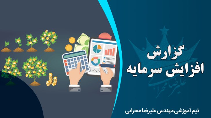 آموزش گزارش افزایش سرمایه