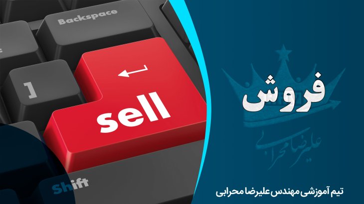 معرفی کامل فروش سهام در بازار بورس ایران