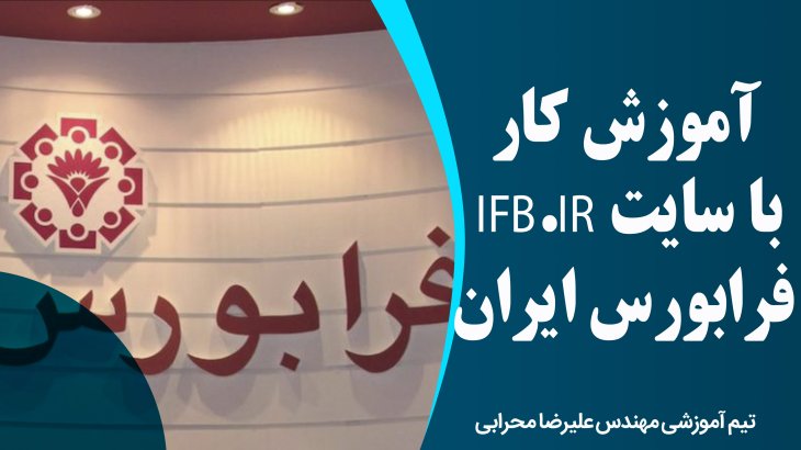 آموزش کار با سایت IFB.IR فرابورس ایران