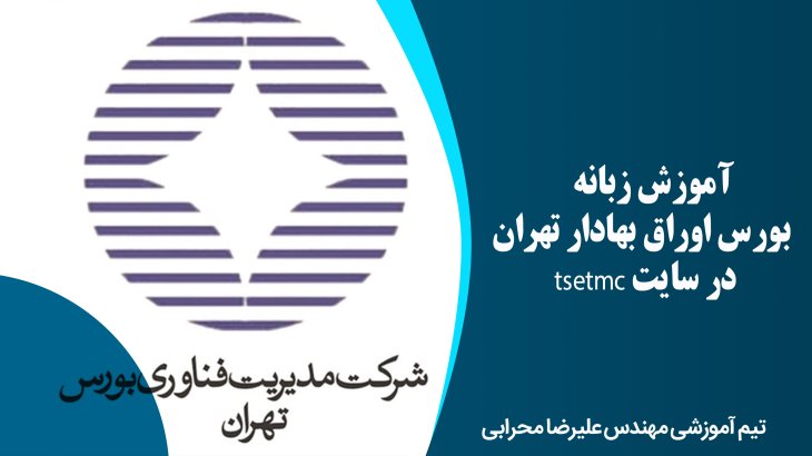 آموزش زبانه بورس اوراق بهادار تهران در سایت tsetmc