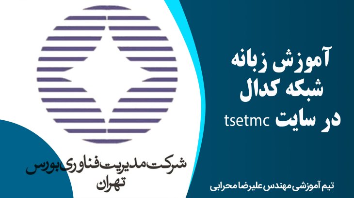 آموزش زبانه شبکه کدال در سایت tsetmc