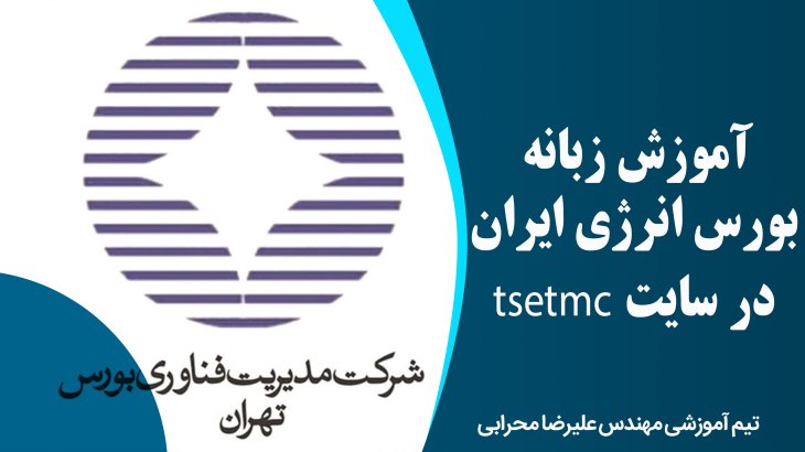 آموزش زبانه بورس انرژی ایران در سایت tsetmc