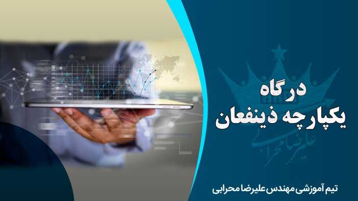 درگاه یکپارچه ذینفعان