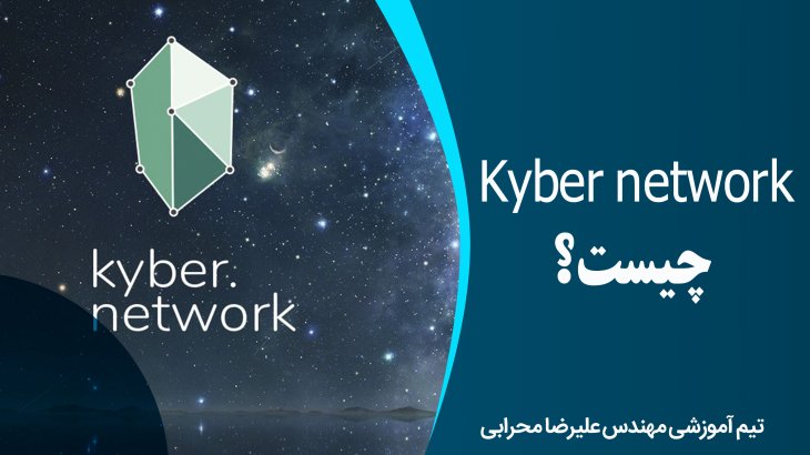 Kyber network چیست؟