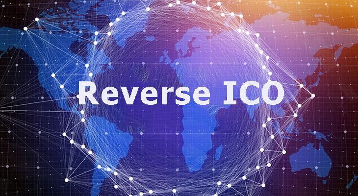 عرضه اولیه معکوس (Reverse ICO)