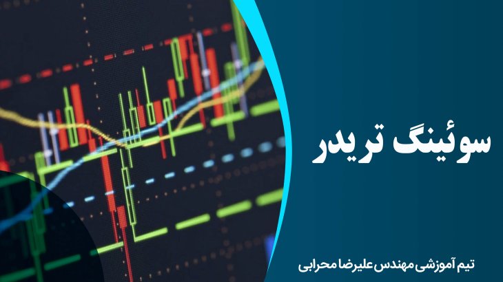 سوئینگ تریدر