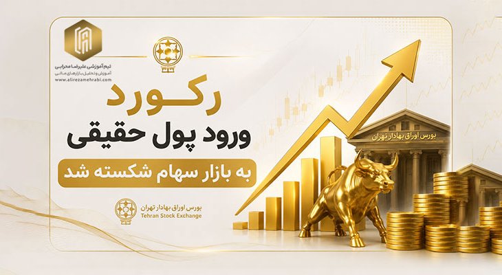 رکورد ورود پول حقیقی به بازار سهام شکسته شد