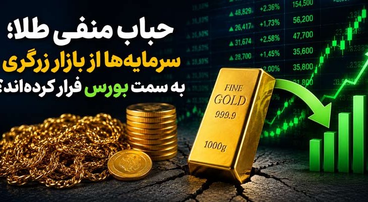 حباب منفی طلا جدی شد؛ سرمایه‌ها از بازار طلا به بورس رفتند؟