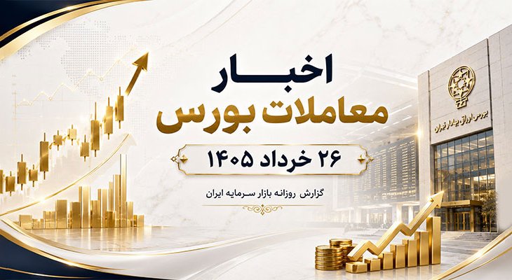 اخبار معاملات بورس 26 خرداد 1405