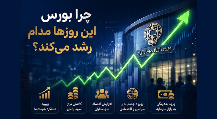 چرا بورس این روزها مدام رشد می‌کند؟
