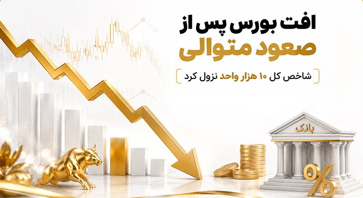 افت 10 هزار واحدی بورس؛ بازار درگیر سیو سود و نگرانی از نرخ بهره