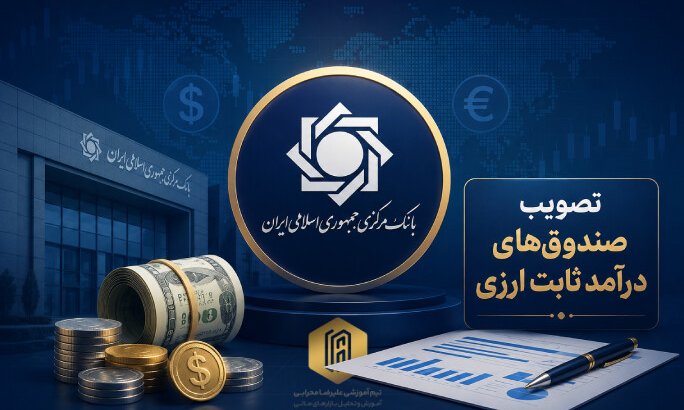 تصویب صندوق‌های درآمد ثابت ارزی