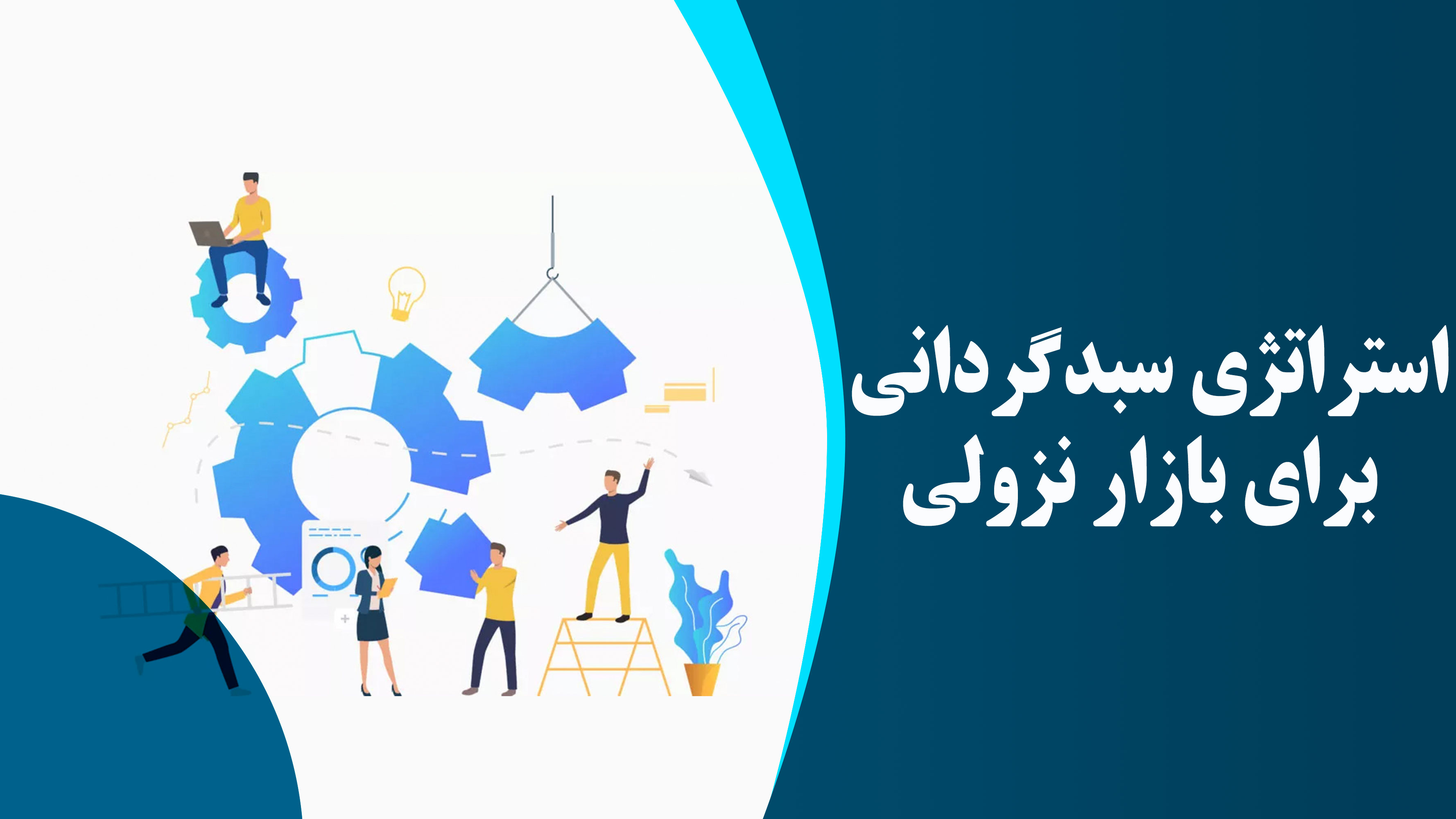 استراتژی سبدگردانی برای بازار رنج