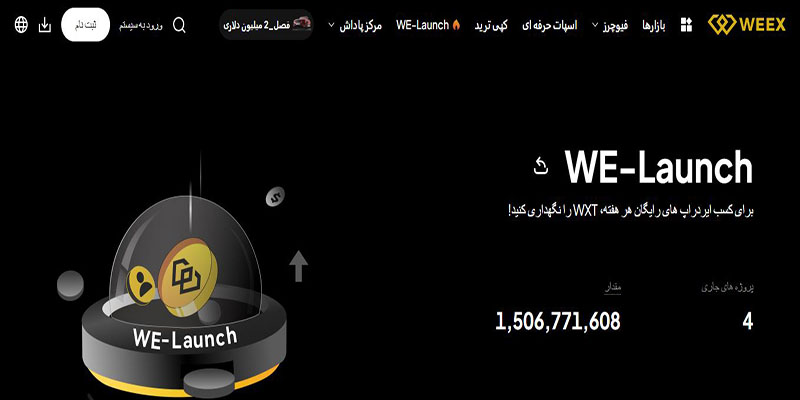 معرفی بخش وی لانچ صرافی weex