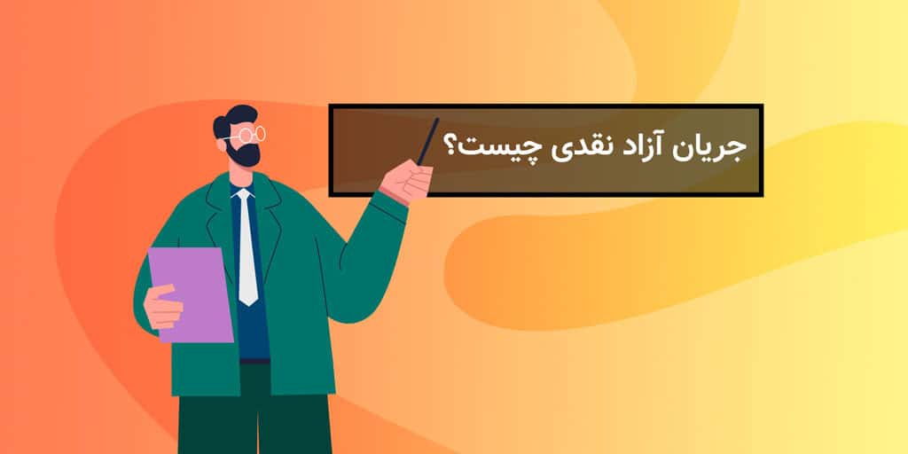 جریان آزاد نقدی یا FCF چیست؟