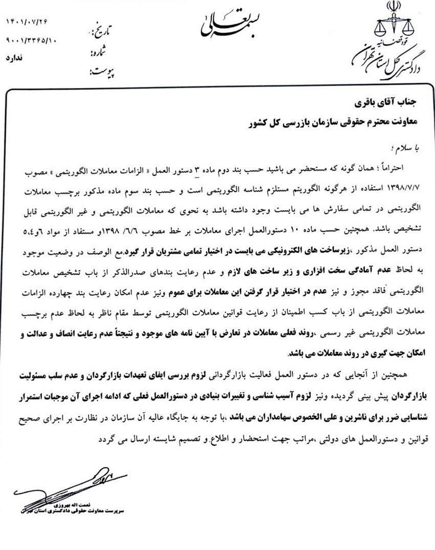 نامه دادگستری تهران در خصوص معاملات الگوریتمی
