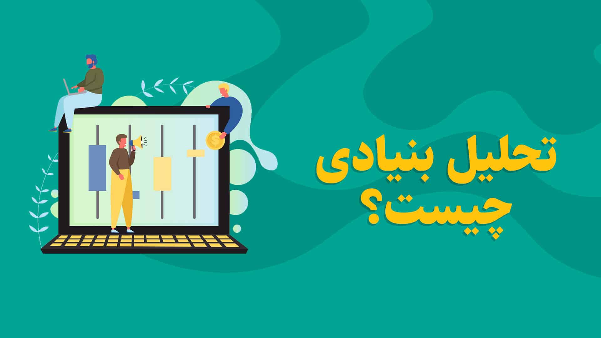 تسلط به تحلیل بنیادی داشته باشیم؟